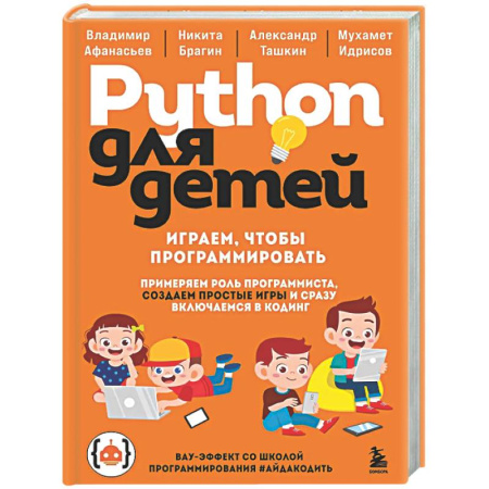 Информационные технологии, книга Python для детей. Играем, чтобы программировать