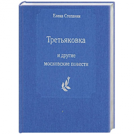 Книги, книга Третьяковка и другие московские повести