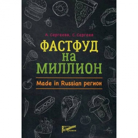 Предпринимательство. Отраслевой бизнес, книга Фастфуд на миллион. Made in Russian Регион
