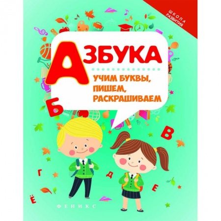 Дошкольникам, книга Азбука. Учим буквы, пишем, раскрашиваем