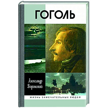 Гоголь Гоголь