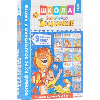 Школа маленьких академиков. Полный курс подготовки к школе. От 5 до 7 лет. Комплект из 9-ти книг  (+ диплом)