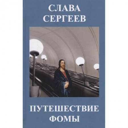 Классика, современная литература, книга Путешествие Фомы
