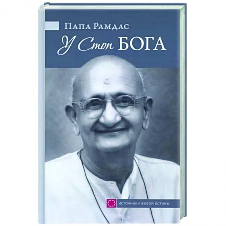 Религии мира, книга У Стоп Бога. Зов преданного