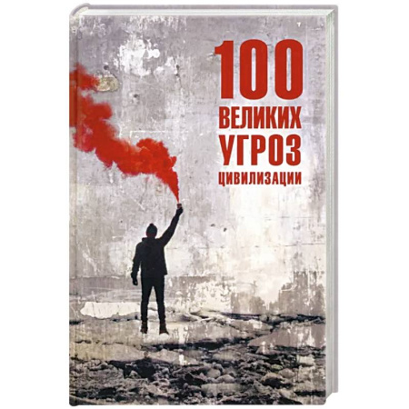 Тайны, загадочные явления, книга 100 великих угроз цивилизации