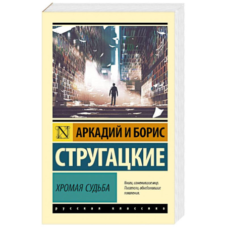 Фантастика, фэнтези, книга Хромая судьба