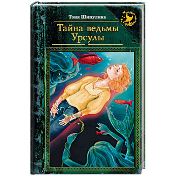 Тайна ведьмы Урсулы