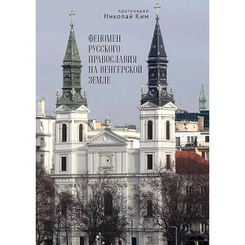 Феномен русского православия на венгерской земле