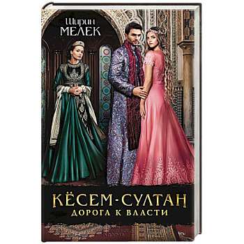 Кёсем-султан. Дорога к власти