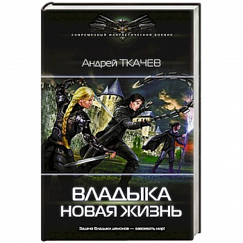 Владыка. Новая жизнь