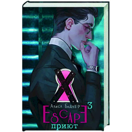 Фантастика, фэнтези, книга Escape. Приют