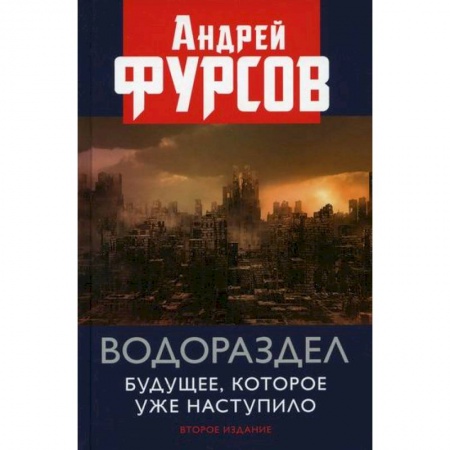Экономика, книга Водораздел. Будущее, которое уже наступило