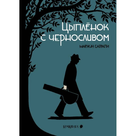 Развлечения. Праздники. Юмор, книга Цыпленок с черносливом. Графический роман