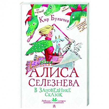 Проза для детей, книга Алиса Селезнёва в Заповеднике сказок