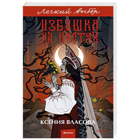 Фантастика, фэнтези, книга Избушка на костях