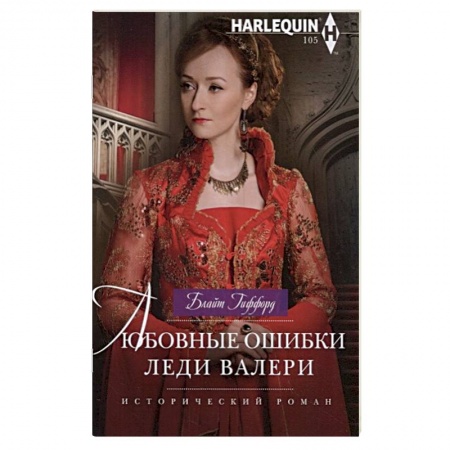 Любовный роман, книга Любовные ошибки леди Валери