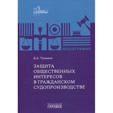 Общественные и гуманитарные науки, книга Защита общественных интересов в гражданском судопроизводстве: монография
