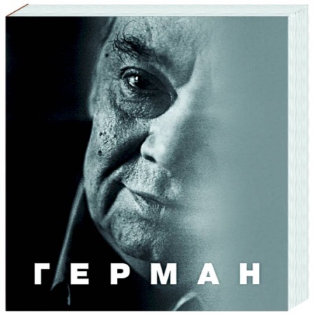 Мемуары, биографии, книга Герман