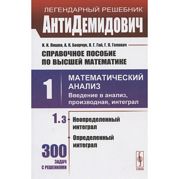 Справочное пособие по высшей математике. Том 1. Математический анализ: введение в анализ, производная, интеграл. Часть 3. Неопределенный интеграл, определенный интеграл