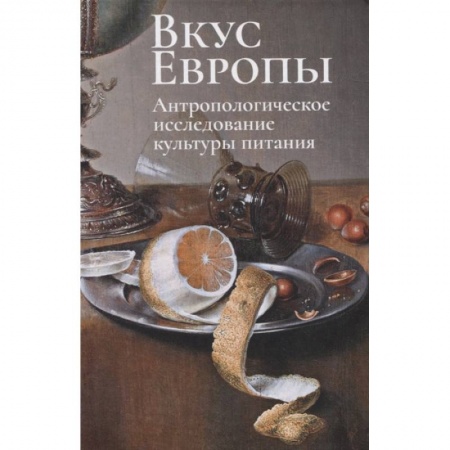 Вспомогательные исторические дисциплины, книга Вкус Европы.Антропологическое исследование культуры питания