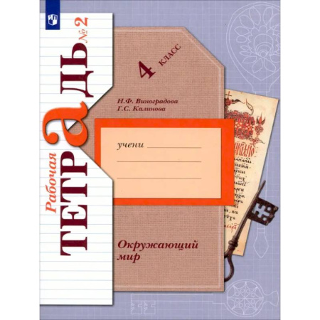 Школьникам и абитуриентам, книга Окружающий мир. 4 класс. Рабочая тетрадь. В 2-х частях. Часть 2. ФГОС