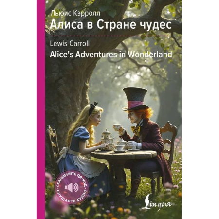Изучение языков, книга Алиса в Стране чудес = Alice's Adventures in Wonderland