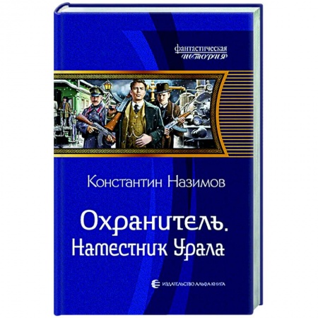 Фантастика, фэнтези, книга Охранитель. Наместник Урала