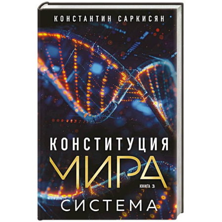 Эзотерические учения, книга Конституция мира. Система