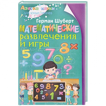 Развлечения. Праздники. Юмор, книга Математические развлечения и игры