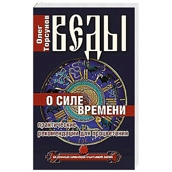 Веды о силе времени. Практические рекомендации для процветания