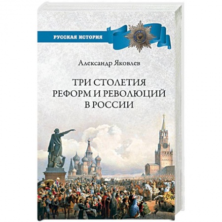 От Руси до России, книга Три столетия реформ и революций в России