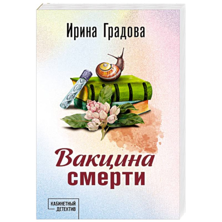 Детективы, триллеры, книга Вакцина смерти