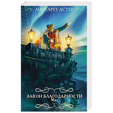 Фантастика, фэнтези, книга Закон Благодарности. Маг