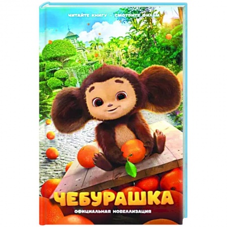 Герои мультфильмов и фильмов, книга Чебурашка. Официальная новеллизация