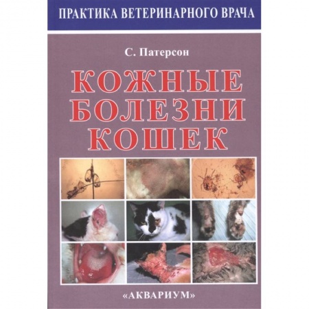 Ветеринария, книга Кожные болезни кошек