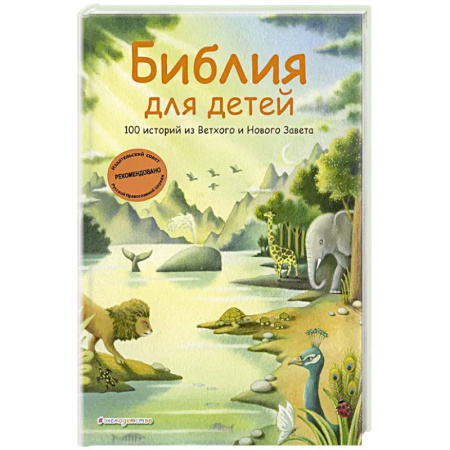 Христианство, книга Библия для детей. 100 историй из Ветхого и Нового Завета (иллюстрации Дж. Ферри)