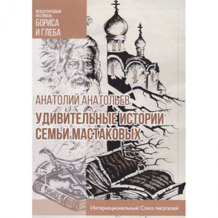 Классика, современная литература, книга Удивительные истории семьи Мастаковых