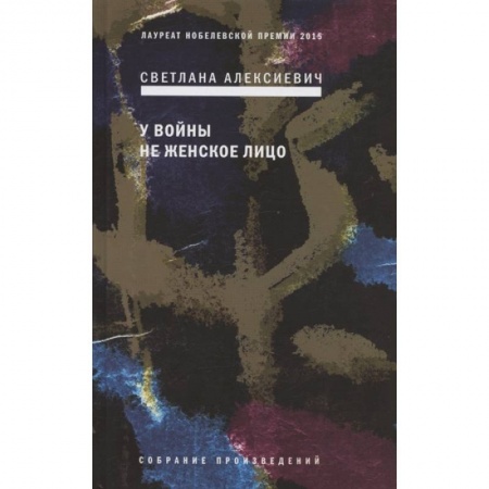 Классика, современная литература, книга У войны не женское лицо