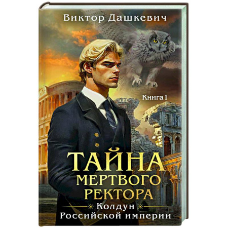 Детективы, триллеры, книга Тайна мертвого ректора. Книга 1