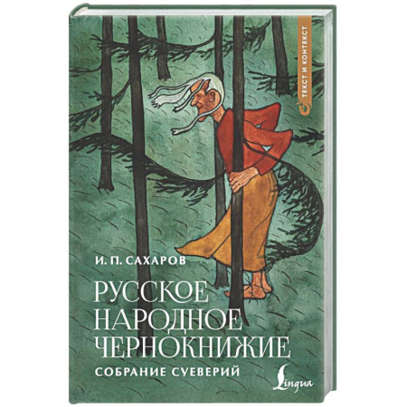 Магия и колдовство, книга Русское народное чернокнижие: собрание суеверий