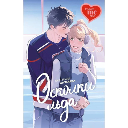 Любовный роман, книга Осколки льда