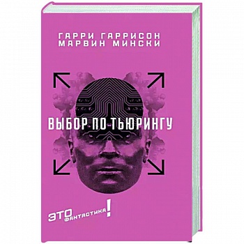 Выбор по Тьюрингу