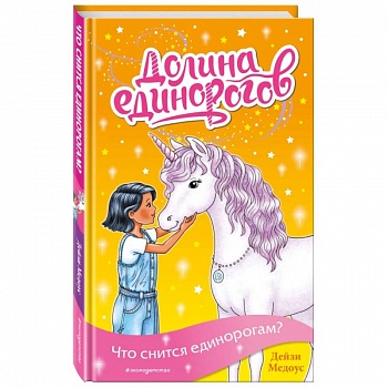 Что снится единорогам?