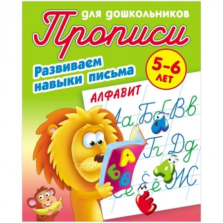Дошкольникам, книга Алфавит. Развиваем навыки письма. 5-6лет
