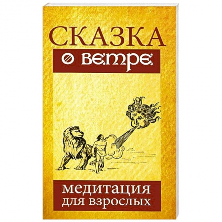 Книги, книга Сказка о ветре. Медитация для взрослых