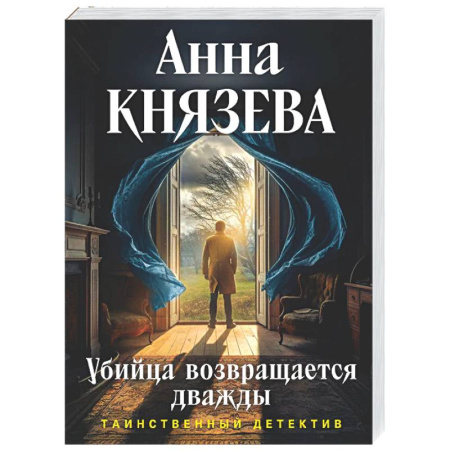 Детективы, триллеры, книга Убийца возвращается дважды