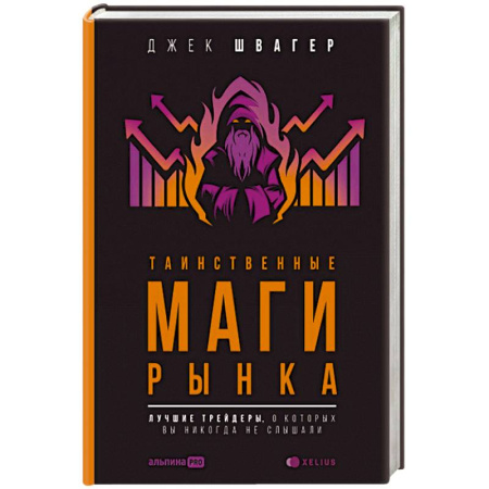 Предпринимательство. Отраслевой бизнес, книга Таинственные маги рынка:Лучшие трейдеры,о которых вы никогда не слышали