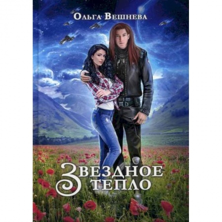 Фантастика, фэнтези, книга Звездное тепло