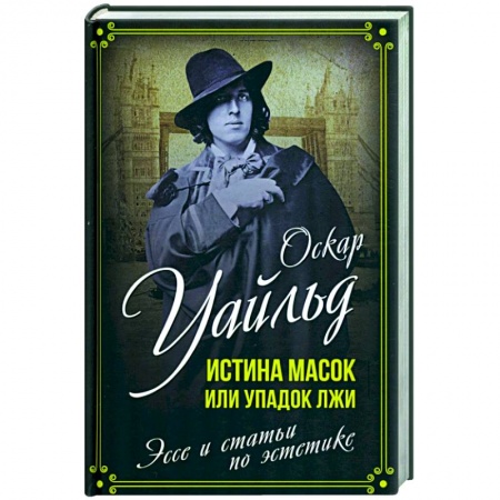 Мемуары, биографии, книга Истина масок или Упадок лжи. Эссе и статьи по эстетике