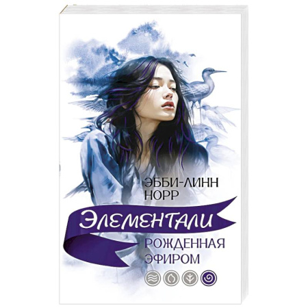 Фантастика, фэнтези, книга Рожденная эфиром